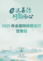 【專(zhuān)題】2025年全國(guó)網(wǎng)絡(luò)普法行·甘肅站活動(dòng)