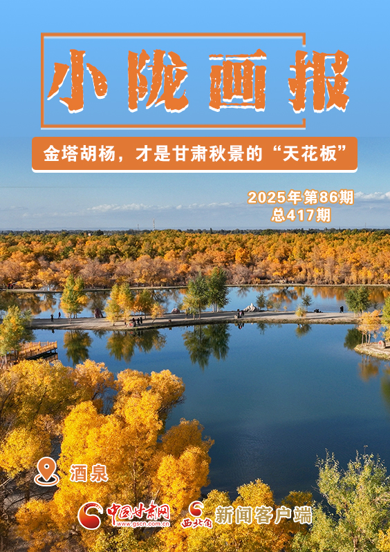 【小隴畫(huà)報(bào)·417期】金塔胡楊，甘肅秋景的“天花板”