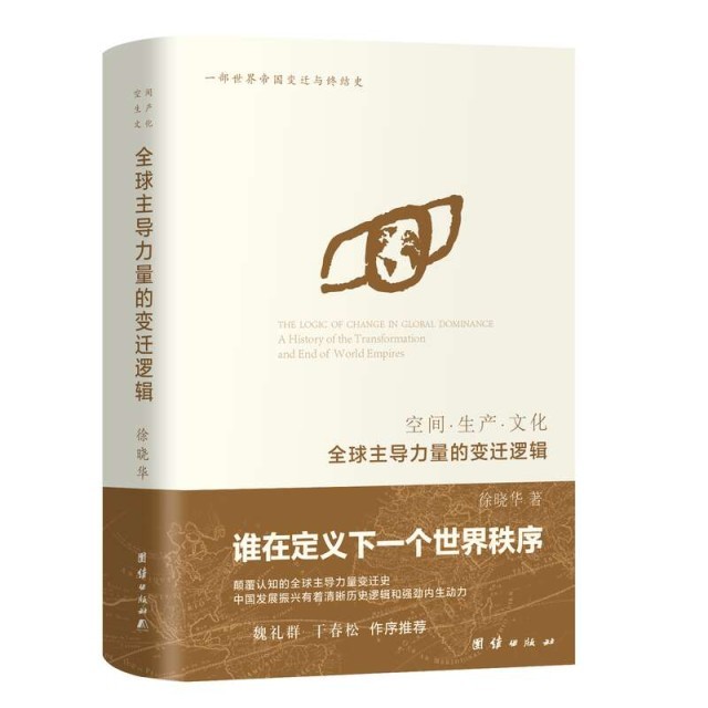 《全球主導(dǎo)力量的變遷邏輯》出版