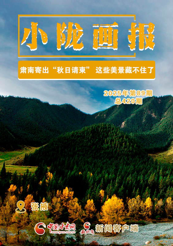 【小隴畫報(bào)·420期】肅南寄出“秋日請柬” 這些美景藏不住了！