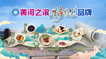 【專題】黃河之濱特優(yōu)品牌