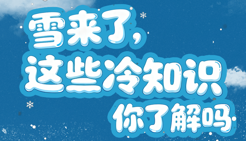 長(zhǎng)圖|雪來(lái)了，這些“冷知識(shí)”你了解嗎？