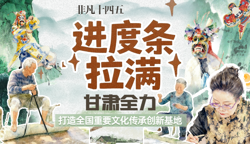 非凡“十四五”|進(jìn)度條拉滿!甘肅全力打造全國(guó)重要文化傳承創(chuàng)新基地