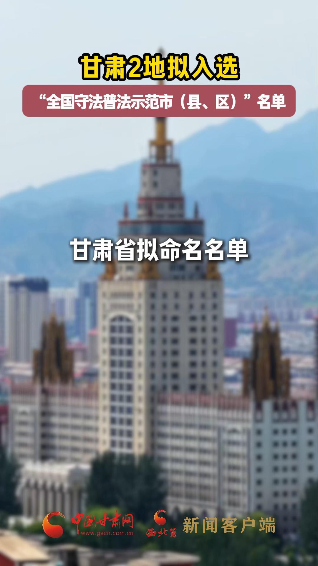 甘肅2地?cái)M入選“全國(guó)守法普法示范市（縣、區(qū)）”名單