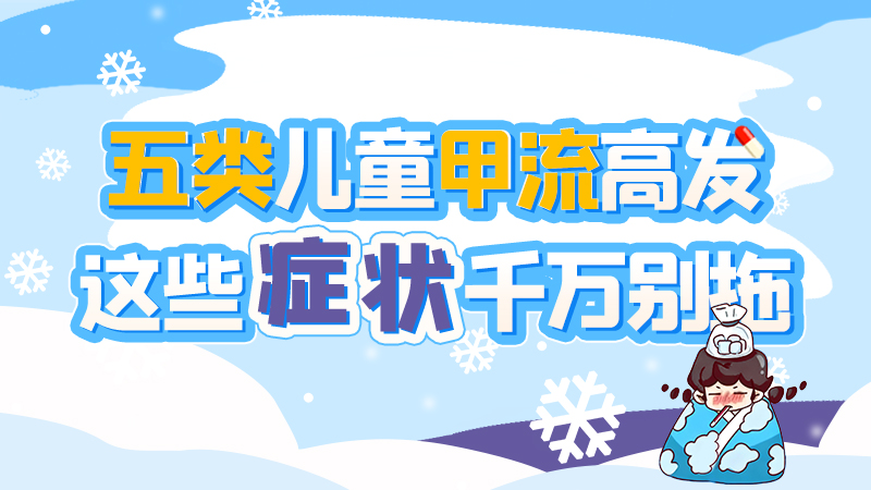 長圖|五類兒童甲流高發(fā)，這些癥狀千萬別拖！