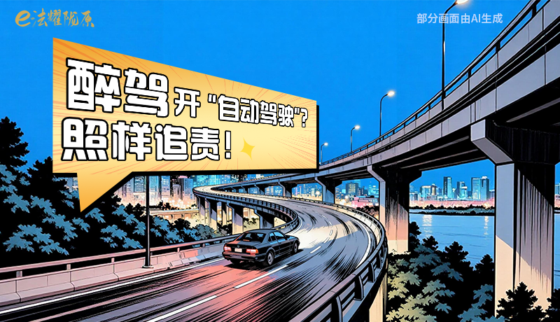 【甘快看】尊憲崇法·網(wǎng)絡(luò)普法“甘”快看|醉駕開“自動(dòng)駕駛”？照樣追責(zé)！