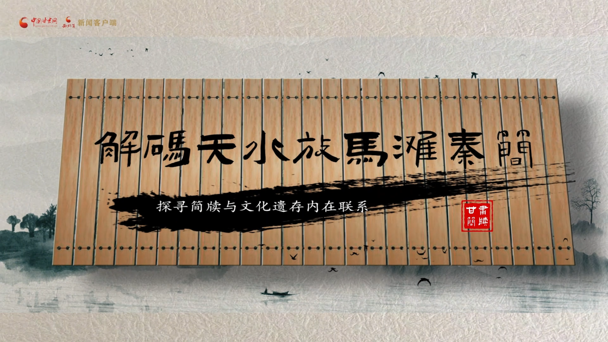 專訪丨王振宇：解碼天水放馬灘秦簡 探尋簡牘與文化遺存內(nèi)在聯(lián)系