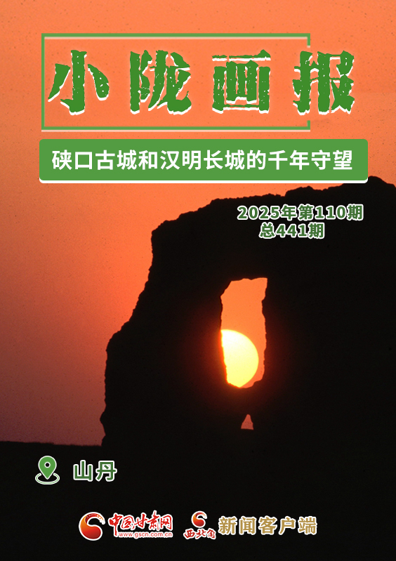【小隴畫報·441期】山丹:硤口古城和漢明長城的千年守望