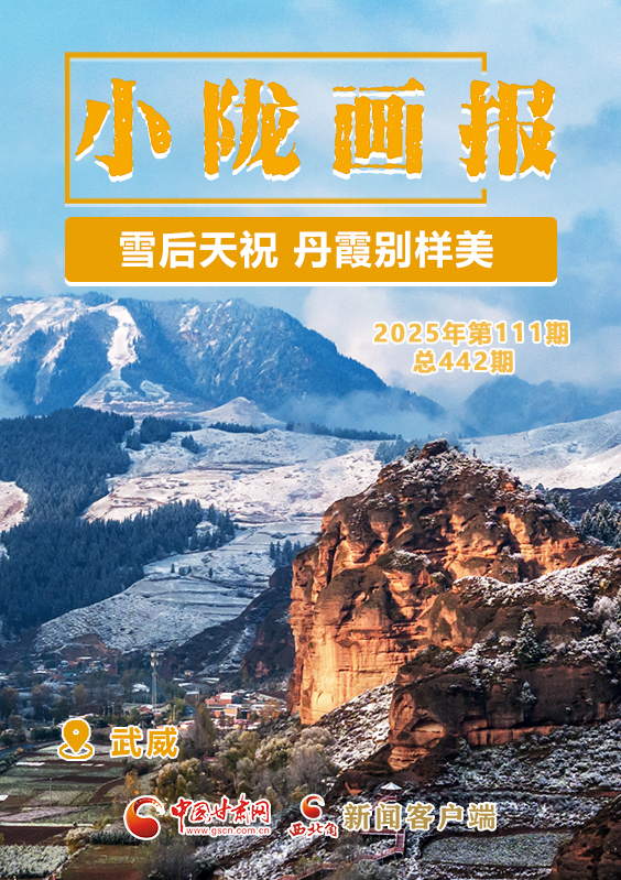 【小隴畫(huà)報(bào)·442期】雪后天祝 丹霞別樣美